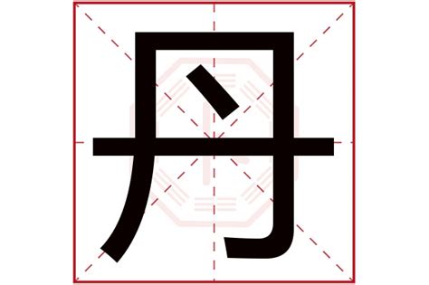 丹名字意思|丹丹的名字寓意是什么意思 丹丹的意思